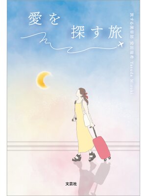 cover image of 愛を探す旅